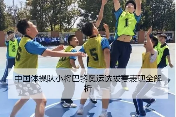 中国体操队小将巴黎奥运选拔赛表现全解析